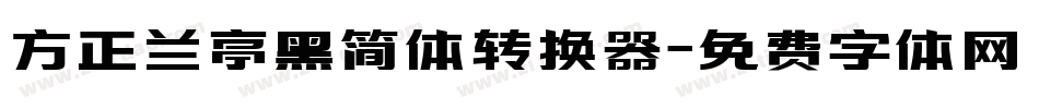 方正兰亭黑简体转换器字体转换