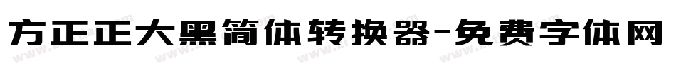方正正大黑简体转换器字体转换