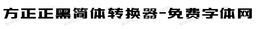 方正正黑简体转换器字体转换
