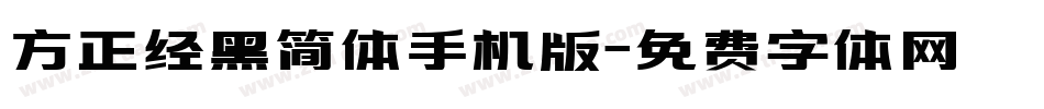方正经黑简体手机版字体转换