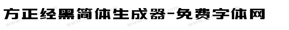 方正经黑简体生成器字体转换