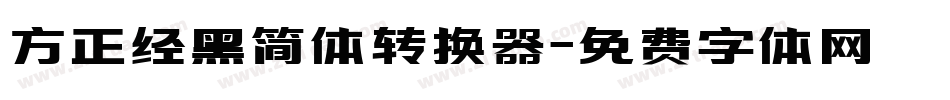 方正经黑简体转换器字体转换