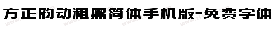 方正韵动粗黑简体手机版字体转换