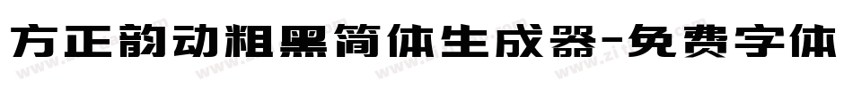 方正韵动粗黑简体生成器字体转换