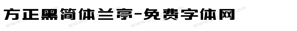 方正黑简体兰亭字体转换