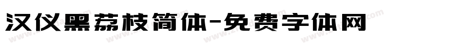 汉仪黑荔枝简体字体转换