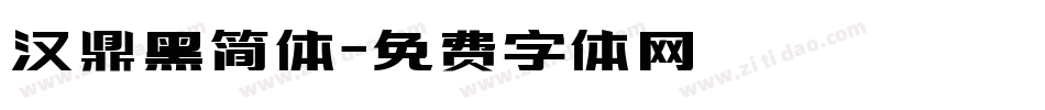 汉鼎黑简体字体转换