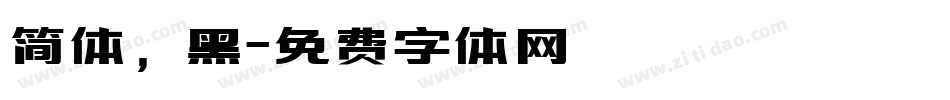 简体，黑字体转换