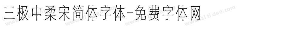 三极中柔宋简体字体字体转换