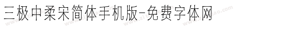 三极中柔宋简体手机版字体转换
