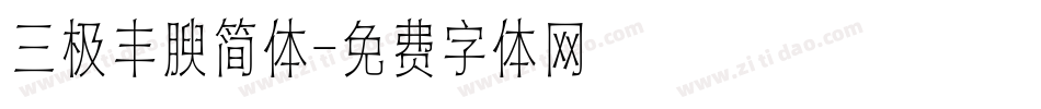 三极丰腴简体字体转换