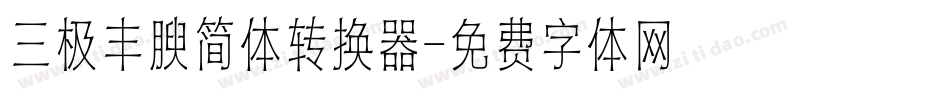三极丰腴简体转换器字体转换