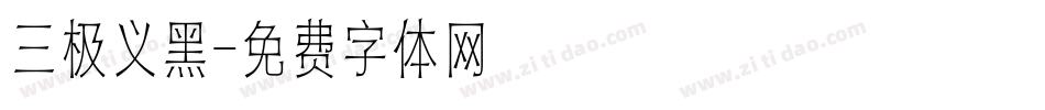 三极义黑字体转换