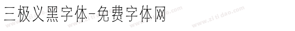 三极义黑字体字体转换