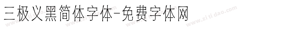 三极义黑简体字体字体转换