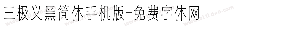 三极义黑简体手机版字体转换