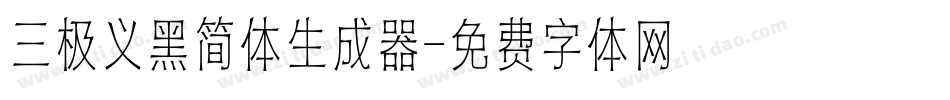 三极义黑简体生成器字体转换