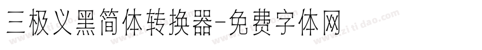 三极义黑简体转换器字体转换