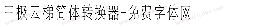 三极云梯简体转换器字体转换