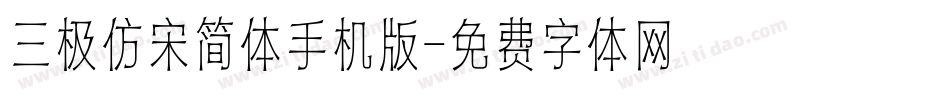 三极仿宋简体手机版字体转换
