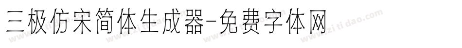 三极仿宋简体生成器字体转换