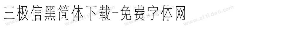 三极信黑简体下载字体转换