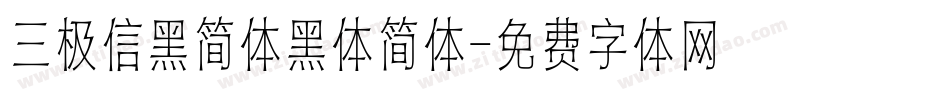 三极信黑简体黑体简体字体转换