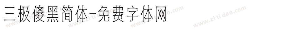 三极傻黑简体字体转换