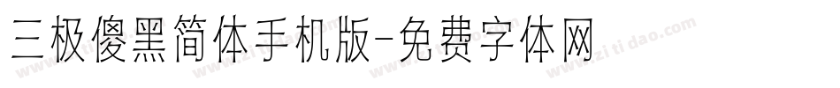 三极傻黑简体手机版字体转换