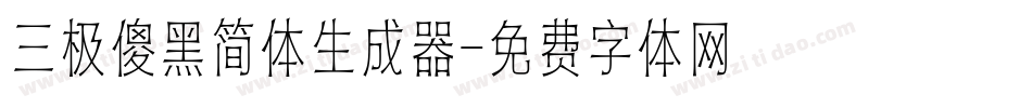 三极傻黑简体生成器字体转换
