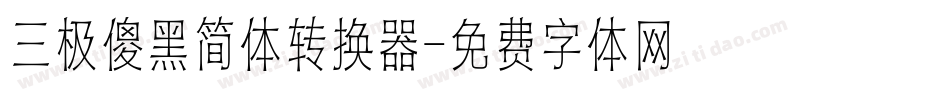 三极傻黑简体转换器字体转换