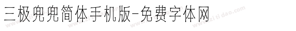 三极兜兜简体手机版字体转换