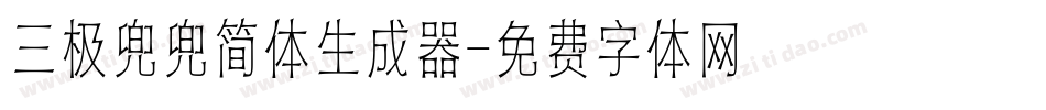 三极兜兜简体生成器字体转换