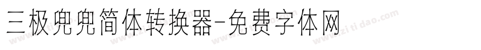 三极兜兜简体转换器字体转换