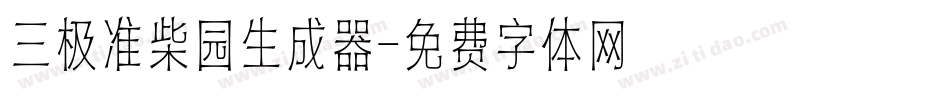 三极准柴园生成器字体转换