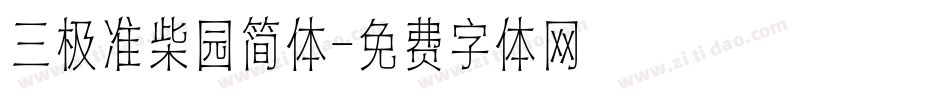 三极准柴园简体字体转换