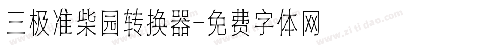 三极准柴园转换器字体转换