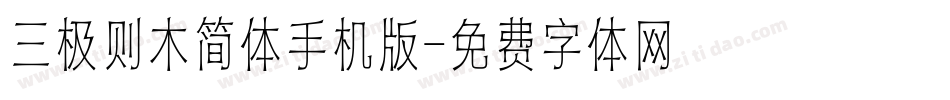 三极则木简体手机版字体转换