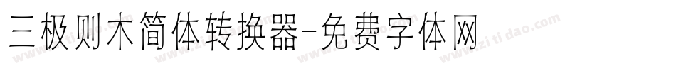 三极则木简体转换器字体转换