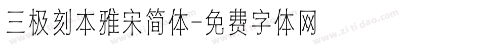 三极刻本雅宋简体字体转换