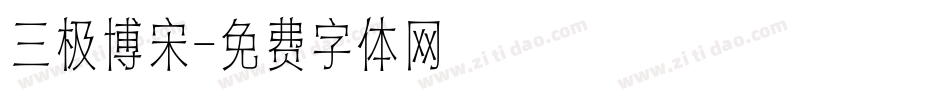 三极博宋字体转换