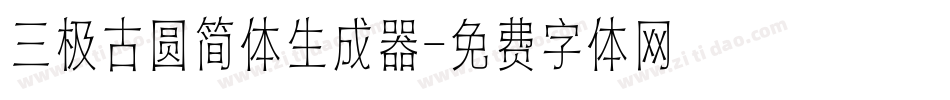 三极古圆简体生成器字体转换