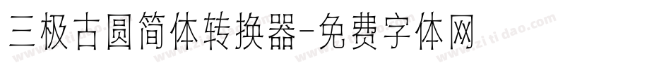 三极古圆简体转换器字体转换