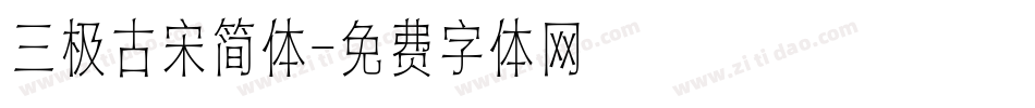 三极古宋简体字体转换