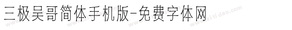 三极吴哥简体手机版字体转换