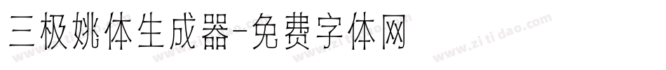 三极姚体生成器字体转换