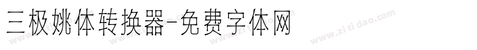 三极姚体转换器字体转换