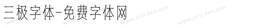 三极字体字体转换