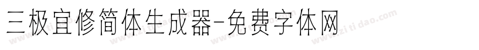 三极宜修简体生成器字体转换