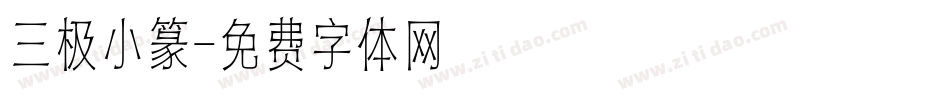 三极小篆字体转换